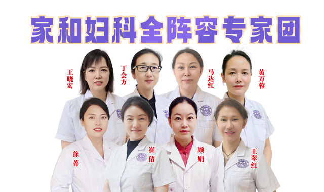南京家和妇科专家会诊